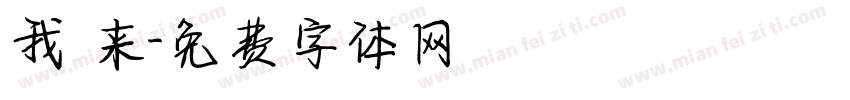我 来字体转换